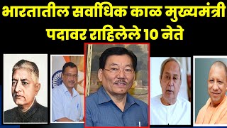 भारतातील सर्वाधिक काळ मुख्यमंत्री पदावर राहिलेले 10 नेते||Top 10  Chief Ministers of India