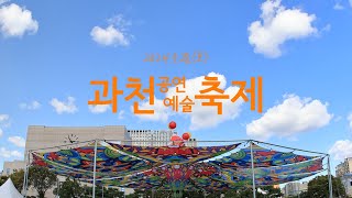 과천공연예술축제_과천으로 스케치 영상(2일차)🎬✨