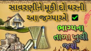 સાવરણી નો ઉપાય | vastu shastra | vastu upay | astrology | inspirational thoughts | gujrati vastu