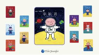 《太空人》長大當什麼｜中文有聲故事繪本｜《Astronaut》｜Chinese audio story book