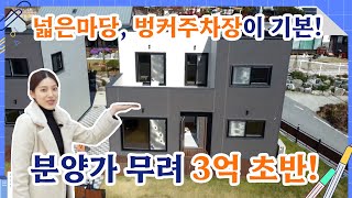 No-57 넓은마당, 벙커주차장이 기본! 분양가 무려 3억초반! 여주 전원주택분양