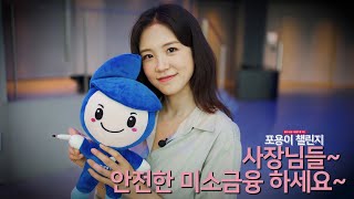 [불법사금융방지 포용이 챌린지 5편] 장예원 SBS 아나운서가 소개하는 미소금융!