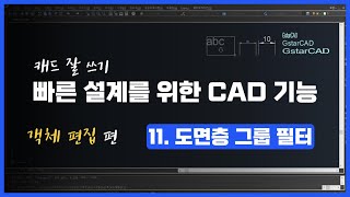 [객체 편집] 11. 도면층 그룹 필터