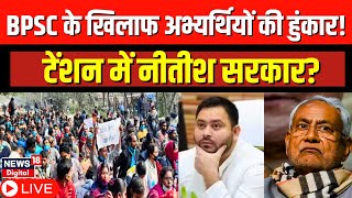 Bihar Shikshak Bahali News: BPSC के खिलाफ शिक्षक अभ्यर्थियों की हुंकार..टेंशन में नीतीश सरकार? | TRE