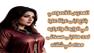 المدرس الخصوصي بتاع ابنى مركز معايا عقلة طار لما شافنى بلبس البيت .#قصص_حقيقية #حكايات_مسموعة