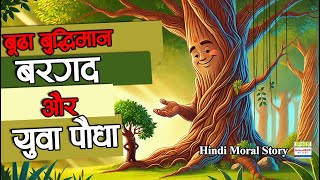 📖 बूढ़ा बुद्धिमान बरगद और युवा पौधा | The Wise Old Banyan and the Young Sapling | Hindi Moral Story