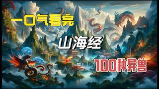 一口氣看完山海經100種異獸（中篇）|中國山海經神獸大全終於找齊了，全篇介紹帶圖講解|《山海經》異獸圖大全,附詳細出處|最全的《山海經 》上古異獸圖片收集,老祖先智慧讓你大開眼界，快來看看你都認識哪些