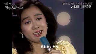 日野美歌 - 氷雨　（佳山明生カバー）