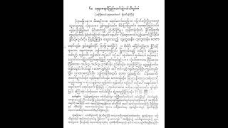 ဘုရားရောင်ခြည်တော်ဘွဲ့သီချင်းခံ ခွန်းထောက်အစချီ ထူးမခြားနား ပန်တျာ ဦးကျော်ညွန့်