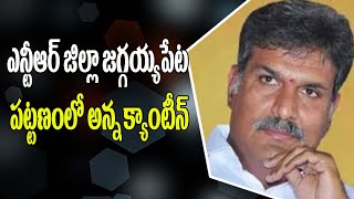 ఎన్టీఆర్ జిల్లా జగ్గయ్యపేట పట్టణంలో అన్న క్యాంటీన్ | Anna Canteen Opening At NTR District