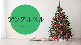 「ジングルベル」ピアノ伴奏　保育士　保育園　幼稚園　ピアノ練習　季節のうた　クリスマス