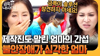 [#에이팅] 금쪽이 솔루션 방해하는 건강염려증 엄마💥 제작진까지 개입하게 만든 엄마의 불안장애 증상 | #금쪽같은내새끼 205회