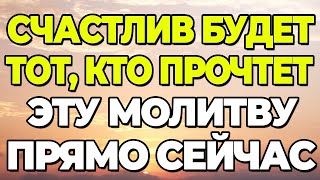 Прочти ЭТУ молитву ПРЯМО СЕЙЧАС и Вы будете СЧАСТЛИВЫ!