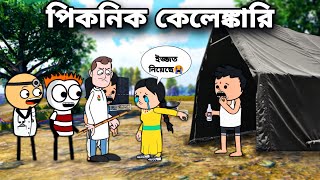 😂পিকনিক কেলেঙ্কারি😂 Bangla Funny Comedy Video | Free Fire Bangla funny video