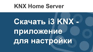 Где скачать приложение i3 KNX для настройки KNX Home Server?