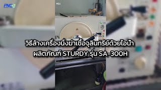 สาธิตวิธีล้าง เครื่องนึ่งฆ่าเชื้อจุลินทรีย์ด้วยไอน้ำ ผลิตภัณฑ์ STURDY รุ่น SA-300H