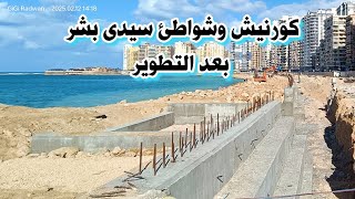 كورنيش وشواطئ سيدى بشر الجديدة بعد التوسعة | توسعة كورنيش اسكندرية المرحلة الثانية