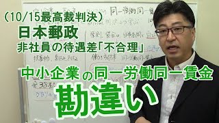 勘違いしないで！日本郵政10/15最高裁判決　中小企業のための「同一労働同一賃金」基本【社労士解説】