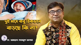 দুই মাসে বাবু ঠিকভাবে বাড়ছে কি না? || ডাঃ আহমেদ নাজমুল আনাম || FCPS, MD- Assistant Professor, ICMH