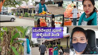 ಕಿಚ್ಚ ಸುದೀಪ್ ರ ಹಳ್ಳಿಮನೆಯ ಬೆಳಗಿನ ಟಿಫನ್ /ನಮ್ಮ ಮನೆ ದೇವರ ಪೂಜೆಗೆ ಹೋಗ್ತಾ ಇದೀವಿ ಒಂದು ವರ್ಷದ ನಂತರ