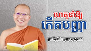 ហេតុនាំឱ្យកើតបញ្ញា | ព្រះភិក្ខុវជិរប្បញ្ញោ គូ សុភាព Kou Sopheap | success knowledge