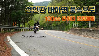 Moto camping with 100cc motorcycle