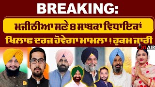 Breaking: ਮਜੀਠੀਆ ਸਣੇ 8 ਸਾਬਕਾ ਵਿਧਾਇਕਾਂ ਖਿਲਾਫ ਦਰਜ ਹੋਵੇਗਾ ਮਾਮਲਾ!ਹੁਕਮ ਜਾਰੀ | On Air