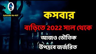 কসবার বাড়িতে ২০২২ থেকে চলছে ভৌতিক উপদ্রব|Ghost hunters story|Aloukik zone|