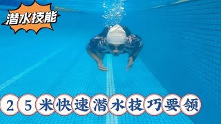 20秒你能一口气潜水25米吗？这样的潜水速度你能到达吗？