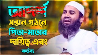 আদর্শ সন্তান গঠনে পিতা-মাতার দায়িত্ব এবং কর্তব্য | imamuddin bin abdul basir 2021