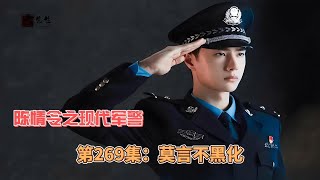 陈情令之现代军警，第269集：莫言不黑化。