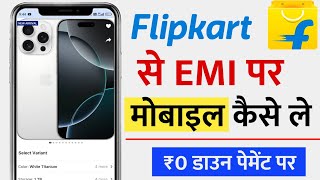 Flipkart se emi par mobile kaise le | how to buy mobile on Flipkart debit card emi| Flipkart emi