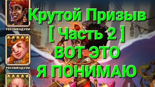 Крутой Призыв, Вот это Я понимаю друзья, в Empires \u0026 Puuzzles