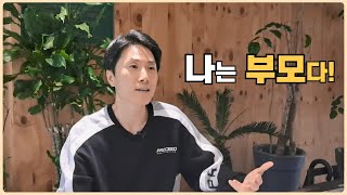 [종상쌤의 인생 의견서]-훈육 6편: 나는 부모다