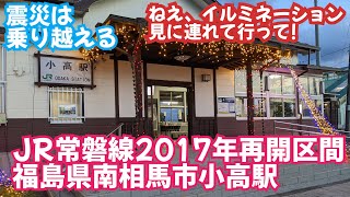 【JR常磐線2017年再開区間】福島県南相馬市小高駅のいま…駅舎はこんな感じ～小高はイルミネーションの街！そして、メイン会場で見たものは…【東日本大震災のことも考えた】