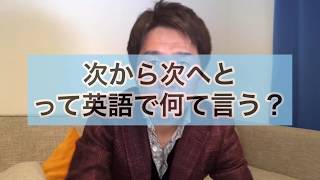 「次から次に」は英語で何と言う？