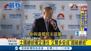 土國總統確定連任！艾爾多安得票53%勝選 掌權15年\