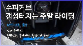 슈퍼커브 / G1 블랙박스가 공짜! / 개꿀 서비스 해준데요! /  토요일 황사 나들이/