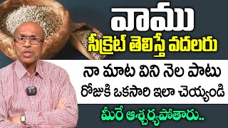 వాము ఉపయోగాలు తెలిస్తే వామ్మో అనుకుంటారు | Super Health Benefits of Vamu | iD Health Care