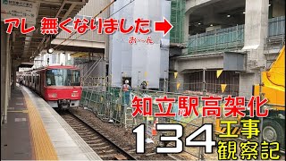 【#134】名鉄 知立駅高架化工事 観察記_2023.7.2 #名鉄 #知立駅 #高架化工事