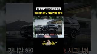 카니발 하이브리드 3일만에 받기