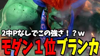 【スト6】ブランカ モダン界1位 ２中Pなしでこの強さ！？ｗ【SF6】