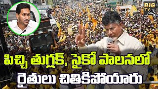 Chandrababu Naidu Sensational Comments on Ys Jagan | పిచ్చి తుగ్లక్, సైకో పాలనలో రైతులు చితికిపోయారు