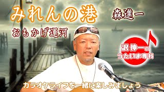 みれんの港 森進一「沢伸一のうたいま専科」第42回放送 演歌・歌謡曲レッスン 2024/08/30