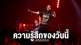 ความรู้สึกของวันนี้ (FELT) - LOMOSONIC「Live at VEGAS Kalasin」