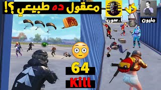 اخيراً التحدي المنتظر ابن سوريا ضد مليون روسيس اكتشاف الأفضل بـ64 كيل 😲 | ببجي موبايل