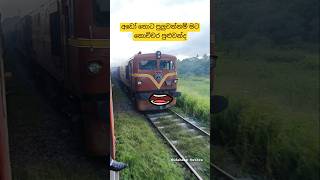 අඩෝ තොට පුලුවන්නම් මට කොච්චර පුළුවන්ද.......😏🚄🚄 #shorts #train #tranding