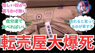 【朗報】一攫千金を狙って買い込んだ”転売ヤー”たち大爆死「SNSやフリマアプリでもほとんど売れない」に対する世間の反応