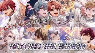 【アイナナ】BEYOND THE PERIOD ガシャ動画 ムビナナありがとう！