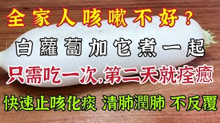 白蘿蔔加它煮一起，原來是咳嗽「剋星」，只需吃一次、第二天就痊癒，咳嗽止咳化痰 清肺潤肺 不反覆！【可嘉媽媽】